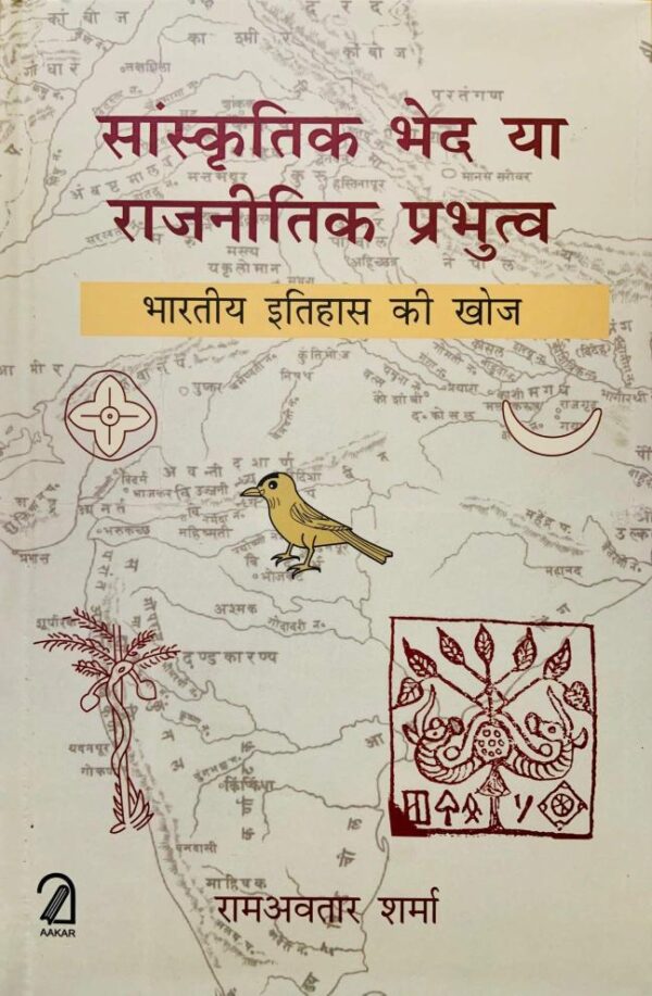 Sanskritik Bhed Ya Rajnitik Prabhutv: Bhartiye Itihas Ki Khoj