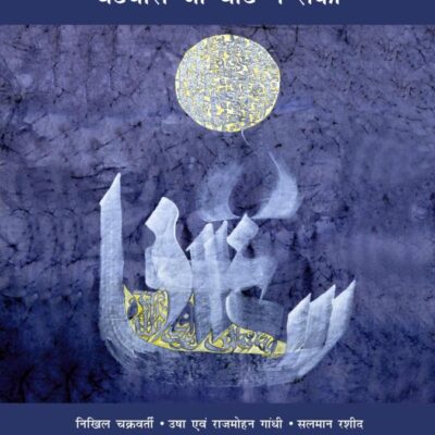 Sarhad ke Aar-Paar: Bantwara jo Baant na Saka