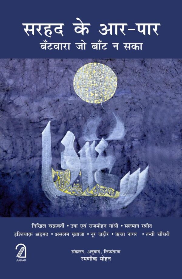 Sarhad ke Aar-Paar: Bantwara jo Baant na Saka