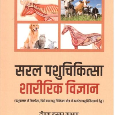 Saral Pashu Chikitsa Sharirik Vigyan