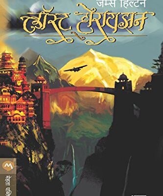 लॉस्ट होरायझन / LOST HORIZON (Marathi) (Marathi Edition)