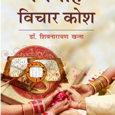 Vivah Vichar Kosh