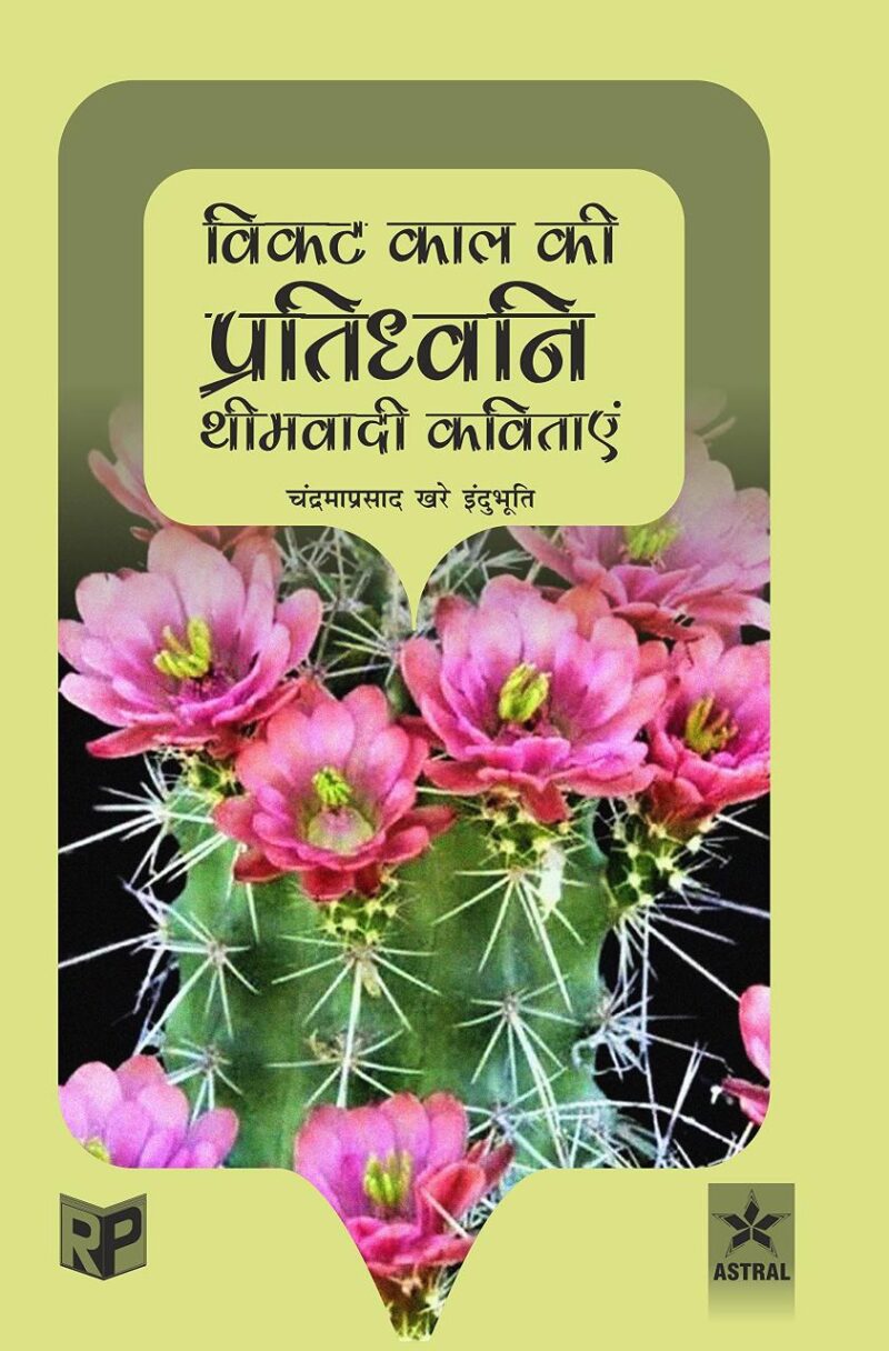 Vikat Kaal Ki Pratidhwani: Theemwadi Kavitayein