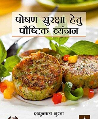 Poshan Surakhsha Hetu Paushtik Vyanjan