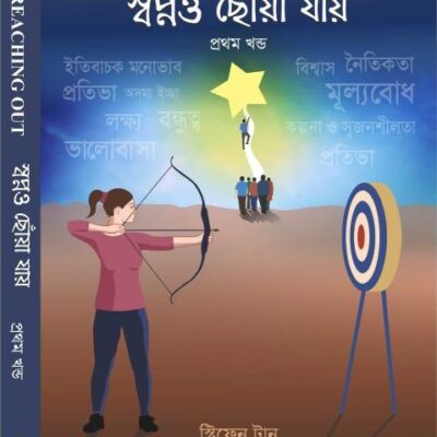 Swapno Chowa Jai -Bangla(Reaching Out) Paperback