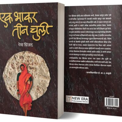 Ek Bhakar Tin Chuli (एक भाकर तीन चुली)
