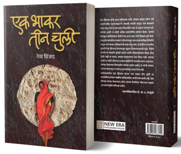 Ek Bhakar Tin Chuli (एक भाकर तीन चुली)