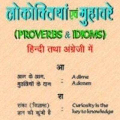 1400 से अधिक लोकोक्तियां और मुहावरे