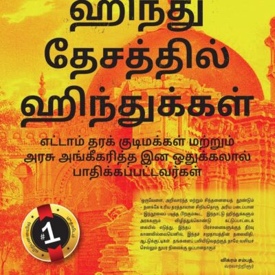 இந்து ராஷ்டிரத்தில் இந்துக்கள் (Tamil Edition) (Hindus in Hindu Rashtra: Eighth-Class Citizens and Victims of State-Sanctioned Apartheid)