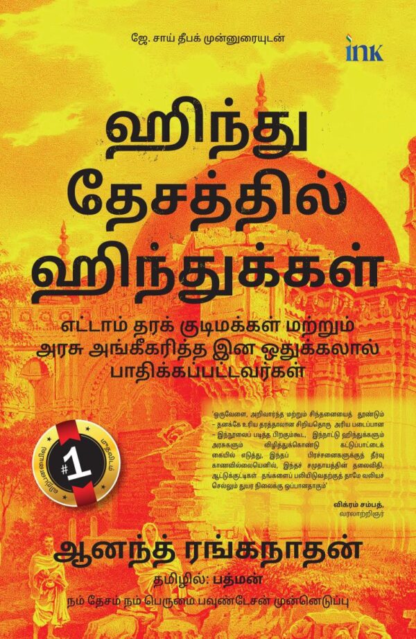 இந்து ராஷ்டிரத்தில் இந்துக்கள் (Tamil Edition) (Hindus in Hindu Rashtra: Eighth-Class Citizens and Victims of State-Sanctioned Apartheid)