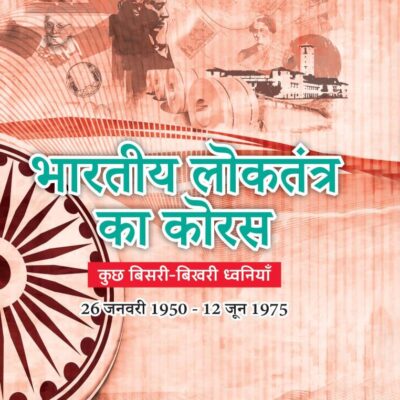 Bhartiya Loktantra Ka Koras/भारतीय लोकतंत्र का कोरस: Kuchh Bisri-Bikhari Dhwaniyan/कुछ बिसरी-बिखरी ध्वनियाँ