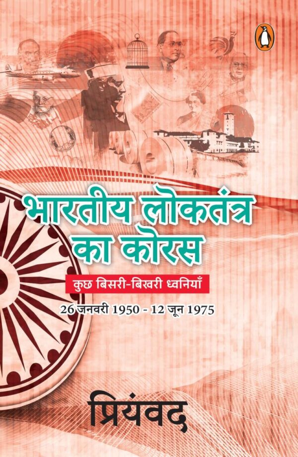 Bhartiya Loktantra Ka Koras/भारतीय लोकतंत्र का कोरस: Kuchh Bisri-Bikhari Dhwaniyan/कुछ बिसरी-बिखरी ध्वनियाँ