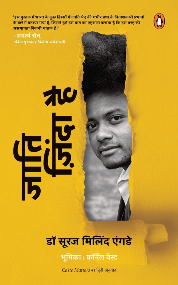 Caste Matters (Hindi)/Jati Zinda Hai/जाति ज़िंदा है