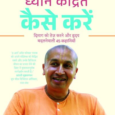 The Art of Focus Hindi / Dhyan Kendrit Kaise Karen / ध्यान केंद्रित कैसे करें?: Dimag Ko Tej Karane Aur Hriday Ko Badalanewali 45 Kahaniyan / दिमाग को तेज़ करने और हृदय को बदलनेवाली 45 कहानियाँ