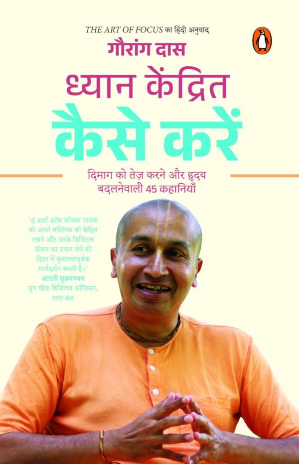 The Art of Focus Hindi / Dhyan Kendrit Kaise Karen / ध्यान केंद्रित कैसे करें?: Dimag Ko Tej Karane Aur Hriday Ko Badalanewali 45 Kahaniyan / दिमाग को तेज़ करने और हृदय को बदलनेवाली 45 कहानियाँ