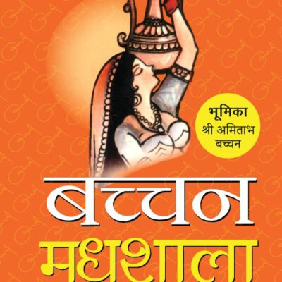 Madhushala (Hindi) / मधुशाला: Celebrating the 90th Anniversary of Harivansh Rai Bachchan’s Timeless Poetry / हरिवंश राय बच्चन की काव्य धरोहर के 90 गौरवशाली वर्ष