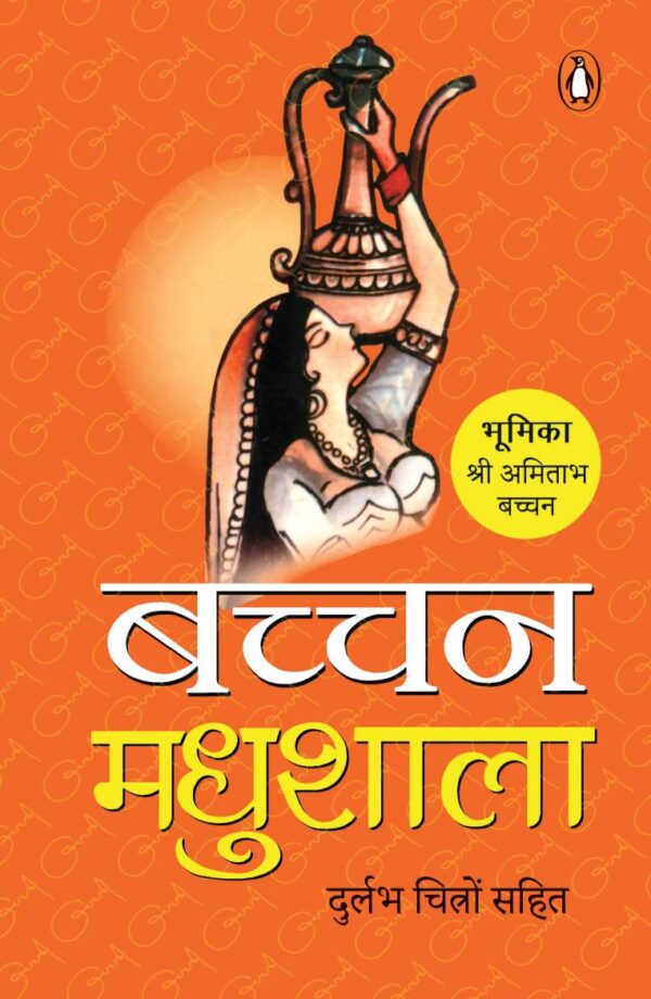 Madhushala (Hindi) / मधुशाला: Celebrating the 90th Anniversary of Harivansh Rai Bachchan’s Timeless Poetry / हरिवंश राय बच्चन की काव्य धरोहर के 90 गौरवशाली वर्ष