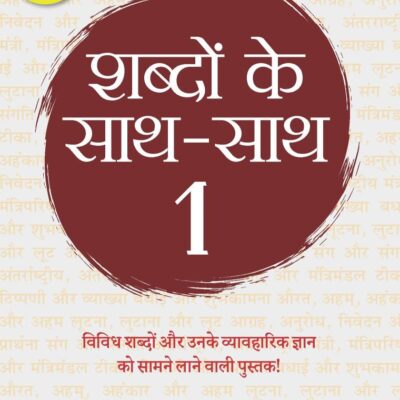 Shabdon ke Sath-Sath/शब्दों के साथ-साथ: Janiye Kahan Se Kaise Aate Hain Shabd Aur Kya Hai Unka Sahi Prayog/जानिए कहाँ से कैसे आते हैं शब्द और क्या है उनका सही प्रयोग