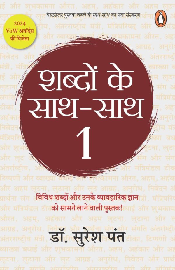 Shabdon ke Sath-Sath/शब्दों के साथ-साथ: Janiye Kahan Se Kaise Aate Hain Shabd Aur Kya Hai Unka Sahi Prayog/जानिए कहाँ से कैसे आते हैं शब्द और क्या है उनका सही प्रयोग