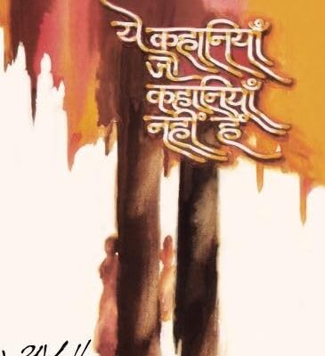 Ye Kahaniyan Jo Kahaniyan Nahin Hain