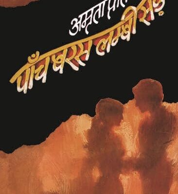 Paanch Baras Lambi Sadak