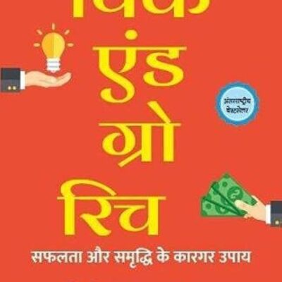 Think and Grow Rich (Hindi)/थिंक एंड ग्रो रिच | Safalata Aur Samriddhi Ke Kargar Upay/सफलता और समृद्दि के कारगर उपाय