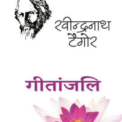 Gitanjali/गीतांजलि