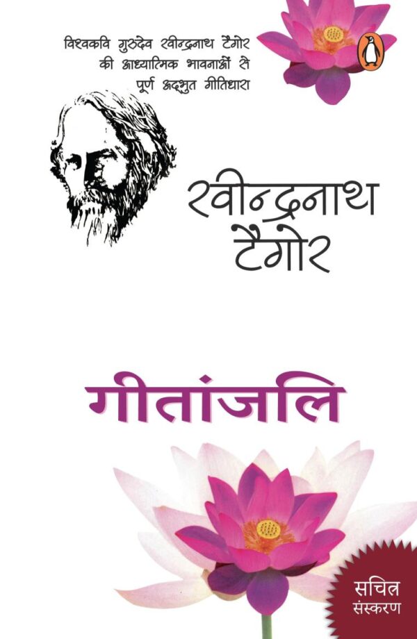 Gitanjali/गीतांजलि