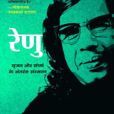Renu/रेणु: Srijan Aur Sangharsh Ke Antrang Sansmaran/सृजन और संघर्ष के अंतरंग संस्मरण