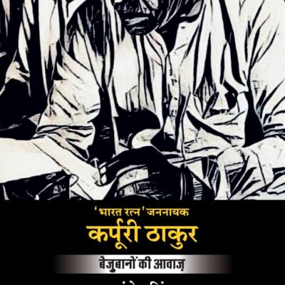 The Jannayak Karpoori Thakur Hindi / Karpuri Thakur/कर्पुरी ठाकुर: Bejubanon Ki Awaaz / बेजुबानों की आवाज़