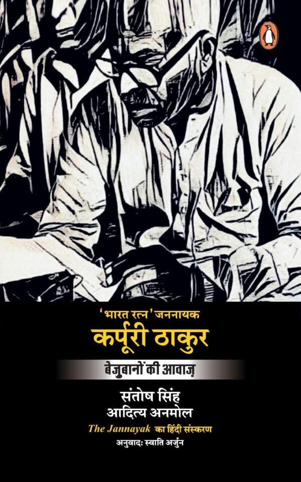 The Jannayak Karpoori Thakur Hindi / Karpuri Thakur/कर्पुरी ठाकुर: Bejubanon Ki Awaaz / बेजुबानों की आवाज़