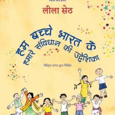 We the Children of India (Hindi)/Hum Bachche Bharat Ke/हम बच्चे भारत के: Hamare Samvidhan Ki Uddeshika/हमारे संविधान की उद्देशिका