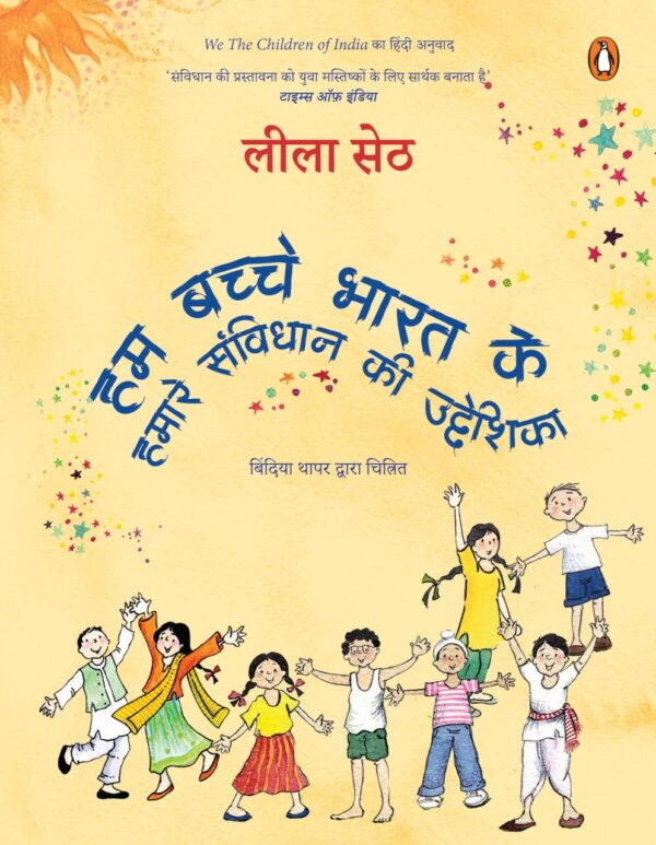 We the Children of India (Hindi)/Hum Bachche Bharat Ke/हम बच्चे भारत के: Hamare Samvidhan Ki Uddeshika/हमारे संविधान की उद्देशिका