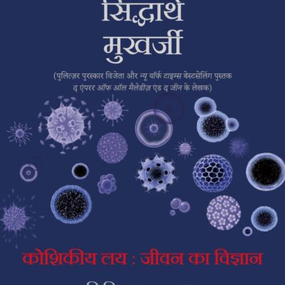The Song of Cell Hindi / Koshikiya Lay : Jeevan Ka Vigyan / कोशिकीय लय : जीवन का विज्ञान: Chikitsa Aur Naye Manav Ki Khoj Yatra / चिकित्सा और नए मानव की खोज यात्रा