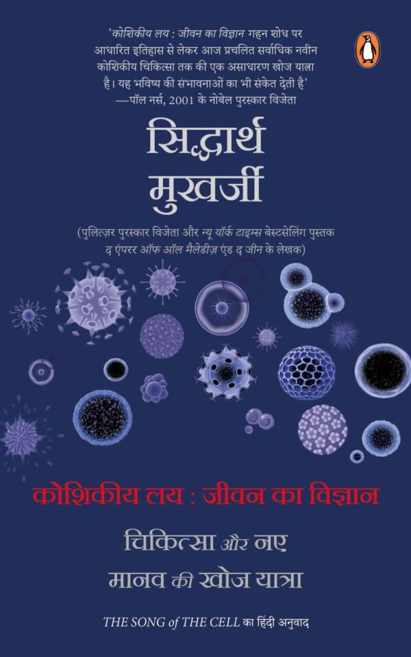 The Song of Cell Hindi / Koshikiya Lay : Jeevan Ka Vigyan / कोशिकीय लय : जीवन का विज्ञान: Chikitsa Aur Naye Manav Ki Khoj Yatra / चिकित्सा और नए मानव की खोज यात्रा