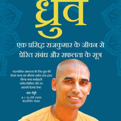 Dhruva (Hindi)/ध्रुव: Ek Prasiddh Rajkumar Ke Jeevan Se Prerit Sambandh Aur Safalata Ke Sutra/एक प्रसिद्ध राजकुमार के जीवन से प्रेरित संबंध और सफलता के सूत्र