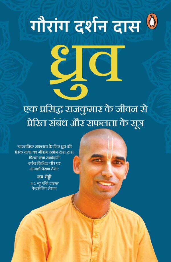 Dhruva (Hindi)/ध्रुव: Ek Prasiddh Rajkumar Ke Jeevan Se Prerit Sambandh Aur Safalata Ke Sutra/एक प्रसिद्ध राजकुमार के जीवन से प्रेरित संबंध और सफलता के सूत्र