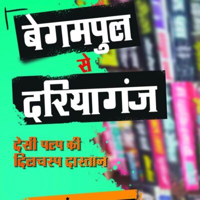 Begampul Se Daryaganj / बेगमपुल से दरियागंज: Desi Pulp Ki Dilchasp Dastan / देसी पल्प की दिलचस्प दास्तान