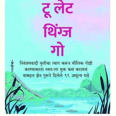 How to let Things Go (Marathi)/हाऊ टू लेट थिंग्ज गो: Niyantranwadi Vritticha Tyag Karun Maulik Goshti karnyaakarataa Swatahla Mukt kasan karaayachan yaabddl Jhen Gurune Dilel 99 Amulya Dhade/नियंत्रणवादी वृत्तीचा त्याग करून मौलिक गोष्टी करण्याकरता स्वतःला