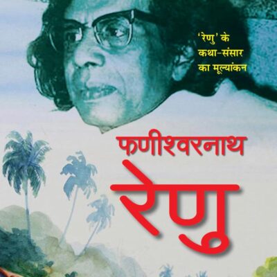 Fanishwarnath Renu/फणीश्वरनाथ रेणु: Renu Ke Katha-Sansar Ka Mulyankan/रेणु के कथा-संसार का मूल्यांकन