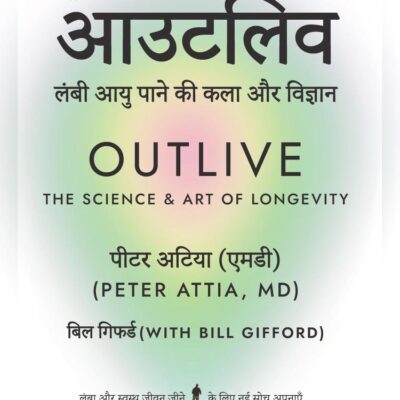 Outlive Hindi / आउटलिव: Lambi Aayu Ki Kala Aur Vigyan / लंबी आयु पाने की कला और विज्ञान