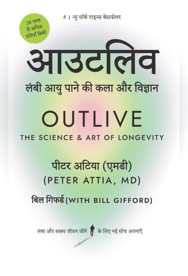 Outlive Hindi / आउटलिव: Lambi Aayu Ki Kala Aur Vigyan / लंबी आयु पाने की कला और विज्ञान
