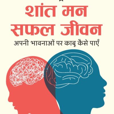 Calm Your Emotions Hindi / Shant Man Safal Jeevan / शांत मन सफल जीवन: Apni Bhawnaon Par Kabu Kaise Paayen / अपनी भावनाओं पर काबू कैसे पाएँ