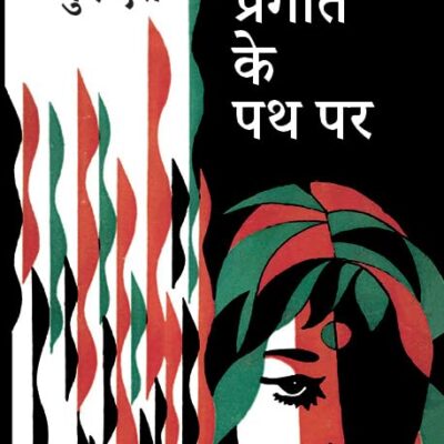Pragati Ke Path Par/प्रगति के पथ पर