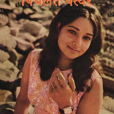 Pighalte Patthar/पिघलते पत्थर