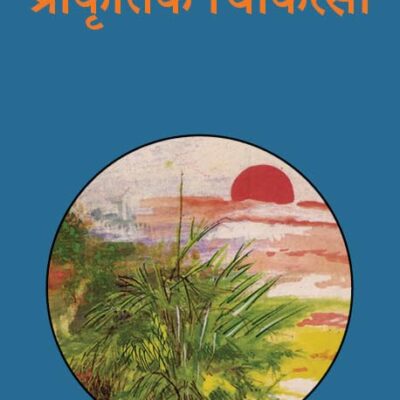 Prakritik Chikitsa/प्राकृतिक चिकित्सा