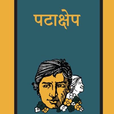 Patakshep/पटाक्षेप