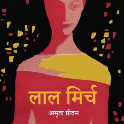 Lal Mirch/लाल मिर्च