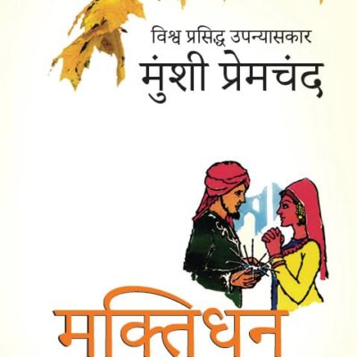 Muktidhan Tatha Anya Kahaniyan/मुक्तिधन तथा अन्य कहानियाँ