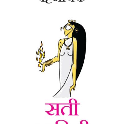 Sati Savitri (Hindi)/ सती सावित्री: Aur Anya Nariwadi Kahaniyan Jo Aapko Batai Nahin Jatin/और अन्य नाड़ीवादी कहानियाँ जो आपको बताई नहीं जातीं